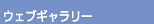 �E�F�u�M�������[