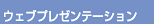 �E�F�u�v���[���e�[�V����