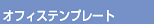 �I�t�B�X�e���v���[�g