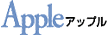 APPLEロゴ